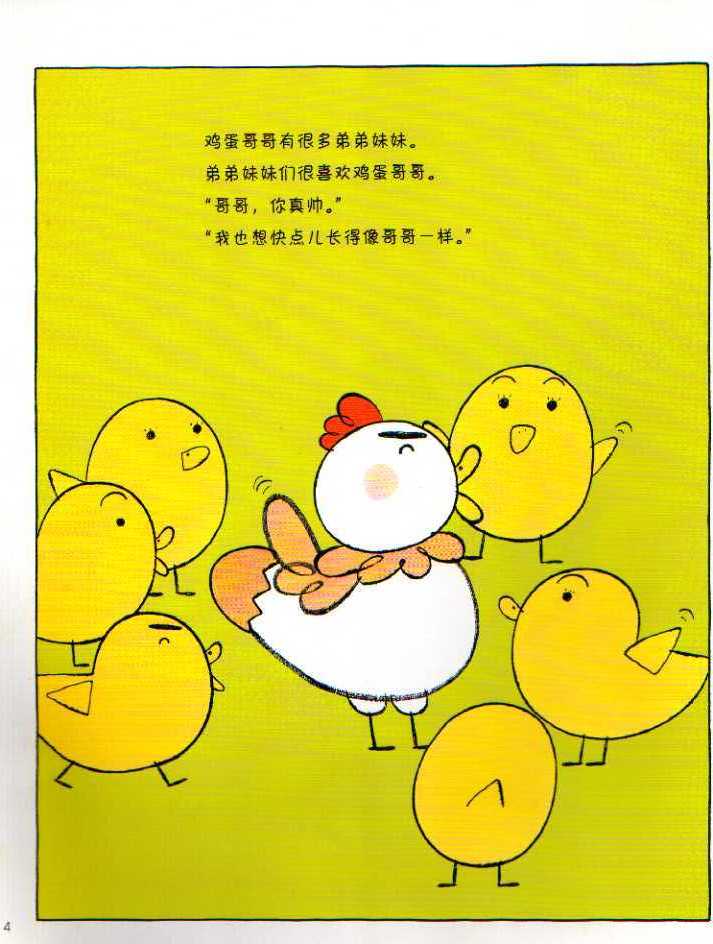 加油鸡蛋哥哥 (03),绘本,绘本故事,绘本阅读,故事书,童书,图画书,课外阅读